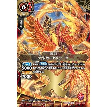 Amazon.co.jp: バトルスピリッツ スタンダード 六朱カーネリアース（X
